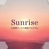 大規模サービス構築プログラム『Sunrise2022』が始まりました