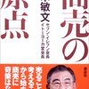 商売の原点(著者：鈴木 敏文2022年54冊目)　#読書　#セブンイレブン　 所要時間：5分