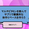 免疫力を上げる！マルチビタミンのサプリで健康的な体作りベースを作ろう！