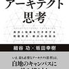 構想力が劇的に高まる アーキテクト思考