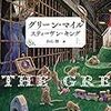 小説「グリーンマイル」