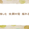 風通し　【晩春の俳句】