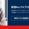 IG証券のレバレッジ取引(FX)を分かりやすく解説