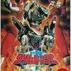 人の命は地球の未来だともっと分かる出会い「未来戦戦隊タイムレンジャーVSゴーゴーファイブ」
