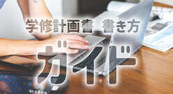 学修計画書の書き方は？ 例文とともに解説！しっかり書けば奨学金も狙える！