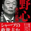 安田峰俊「野心　郭台銘伝」シャープ買収の現代のチンギス・ハン