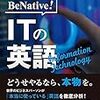 「BeNative!ITの英語？IT業界最先端のビジネスを英語で読み解く！BeNative！シリーズ(著者：株式会社SMATOOS)」読みました。(2019年61冊)