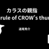 【道尾秀介】『カラスの親指　by rule of CROW’s thumb』についての解説と感想