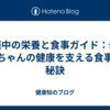 妊娠中の栄養と食事ガイド：母と赤ちゃんの健康を支える食事の秘訣