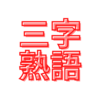 三字熟語３