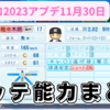 【ロッテアプデ最終版】パワプロ2023能力まとめ！！
