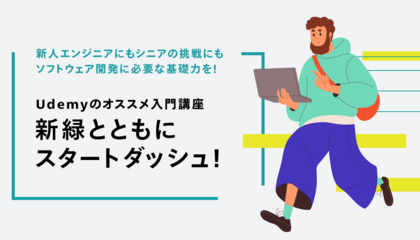 さわやかな新緑シーズンをUdemyで駆け抜けろ！ 新人エンジニアと“学び足し”を応援するソフトウェア開発入門講座特集