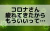 そろそろコロナにも疲れてまいりました。