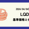 LQDの基準価格(株価)や分配金(配当)の最新情報まとめ (2024/04/04時点)