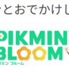 🚶‍♀️🌼【歩く楽しさ倍増！】Pikmin Bloomで毎日が冒険に変わる！🌱🎮