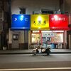 夕食は日野市へ　大黒屋納めに