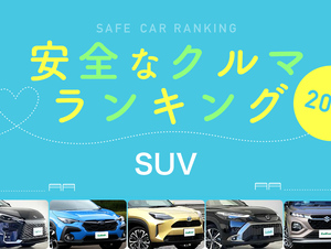 2025年 安全な車ランキング【SUV編】