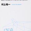 文芸評論家・村上裕一さんによる「カゲプロ」解説（4/29『ネトウヨ化する日本』読書会より）