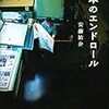 安達祐介「本のエンドロール」（講談社）－普段はあまり気にしたことはなかったけれど、私たちが本を読めるのは、その本を印刷・製本してくれる人たちの存在があってのことだと気づかされた。