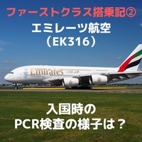 エミレーツ航空　ファーストクラス　女性用　フルセット　未使用 エミレーツ航空A380ファーストクラス搭乗記（バンコク－ドバイ
