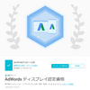 AdWords ディスプレイ認定資格について