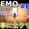 【DEEMO Reborn】全クリ目指して、初見で一気に攻略完了！無事に全クリ。楽譜、ネコ、ルーン全収集達成！プレイした感想をご紹介！【音ゲー/謎解き/PS4】