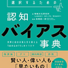 【読書メモ】認知バイアス辞典