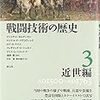 【参考文献】「戦闘技術の歴史３　近世編」