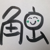 今日の漢字45