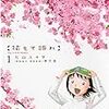 『花もて語れ』１〜３巻