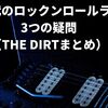 80年代のロックンロールライフの3つの疑問（THE DIRTまとめ）【ネトフリ】