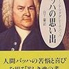 重度障害児と、バッハ