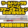 【シマノ】機内持ち込み可能なコンパクトロッド「ワールドシャウラ ドリームツアーエディション2021年モデル」通販予約受付開始！