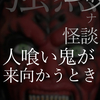 「人喰い鬼が来向かうとき」は明日16時に公開