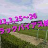 2023,3,25～26 トラックバイアス結果 (中山競馬場、阪神競馬場、中京競馬場)