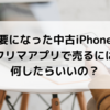 不要になった中古iPhoneをフリマアプリで売るには何したらいいの？