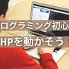 プログラミング初心者がPHPでサイト作成【実践的な勉強法】