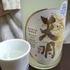 早くも新酒の季節！今だけの透明感で「天明」を味わう（福島・会津坂下町）