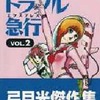 今　トラブル急行 弓月光傑作集(2) という漫画にほんのりとんでもないことが起こっている？