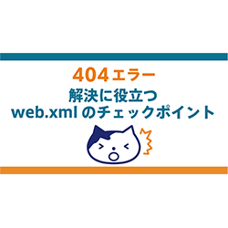 404エラーの解決に役立つweb.xmlのチェックポイント
