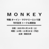  MONKEY36号刊行記念 柴田元幸トーク&朗読会