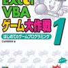  Excel VBAゲーム大作戦〈1〉はじめてのゲームプログラミング