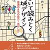 自分の中で自分の川を育てる（山納洋「歩いて読みとく地域デザイン」）