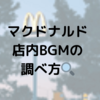 マクドナルド店内で流れるBGMの気になる曲！どうやって調べる？