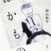 絲山秋子『ばかもの』新潮社