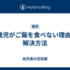 3歳児がご飯を食べない理由と解決方法