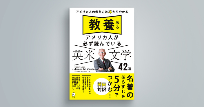 教養あるアメリカ人が必ず読んでいる 英米文学42選