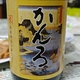 京屋酒造「かんろ」