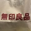 無印良品週間の最終日におやつをいっぱい買ってきました