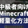 【中級者向け・軽量化方法】Minecraft Java版